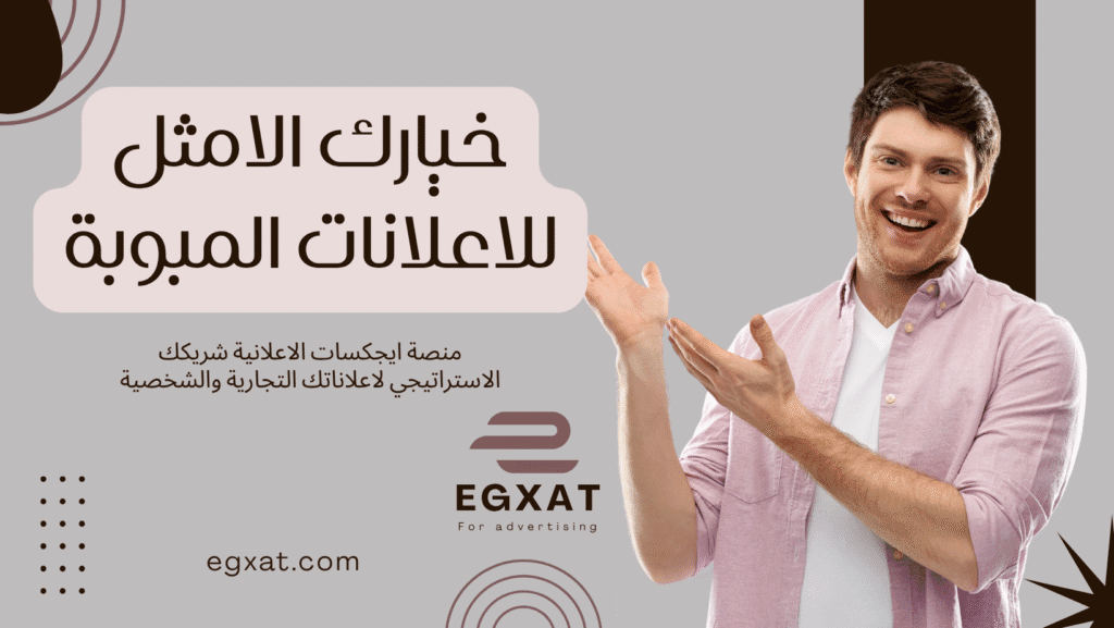 تعد منصة Egxat للاعلانات المبوبة الاختيار الأمثل لنشر إعلانك المجاني