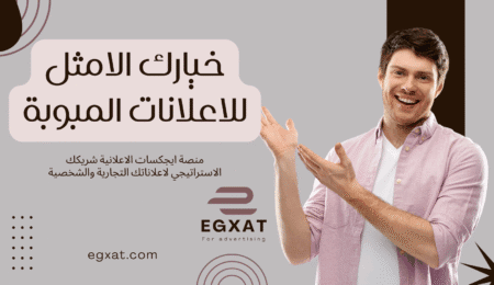 تعد منصة Egxat للاعلانات المبوبة الاختيار الأمثل لنشر إعلانك المجاني