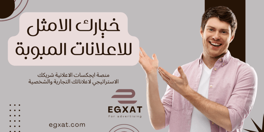 تعد منصة Egxat للاعلانات المبوبة الاختيار الأمثل لنشر إعلانك المجاني