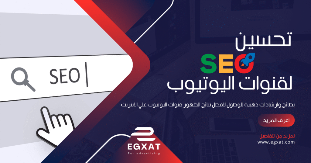 تحسين SEO قنوات اليوتيوب