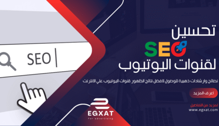 تحسين SEO قنوات اليوتيوب