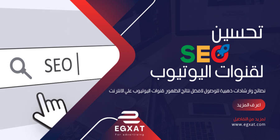 تحسين SEO قنوات اليوتيوب