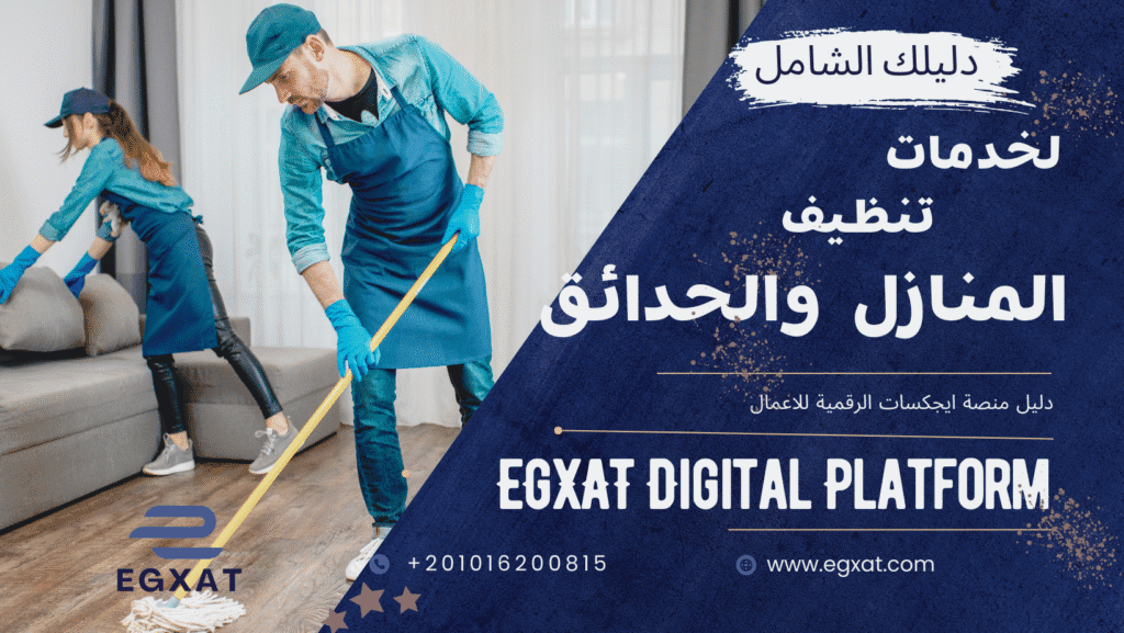 الدليل الشامل لـ خدمات تنظيف المنازل والحدائق