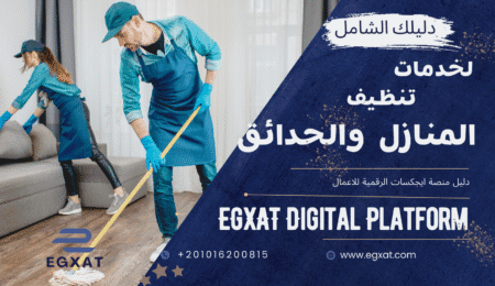 الدليل الشامل لـ خدمات تنظيف المنازل والحدائق