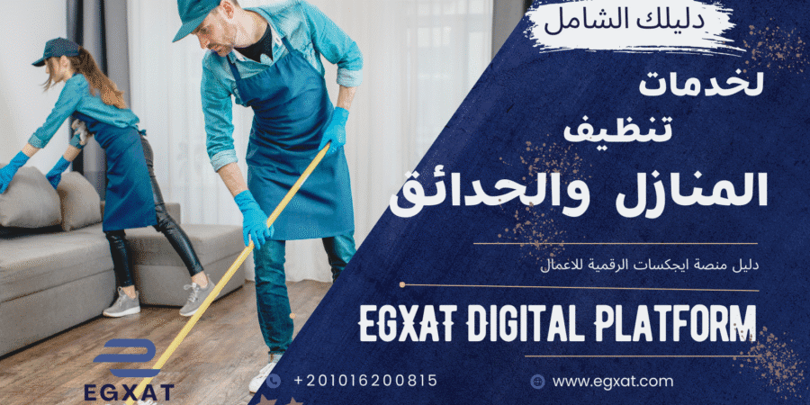 الدليل الشامل لـ خدمات تنظيف المنازل والحدائق