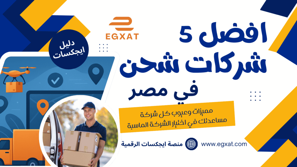 أفضل 5 شركات شحن في مصر 2025 لأصحاب المتاجر الإلكترونية والأفراد