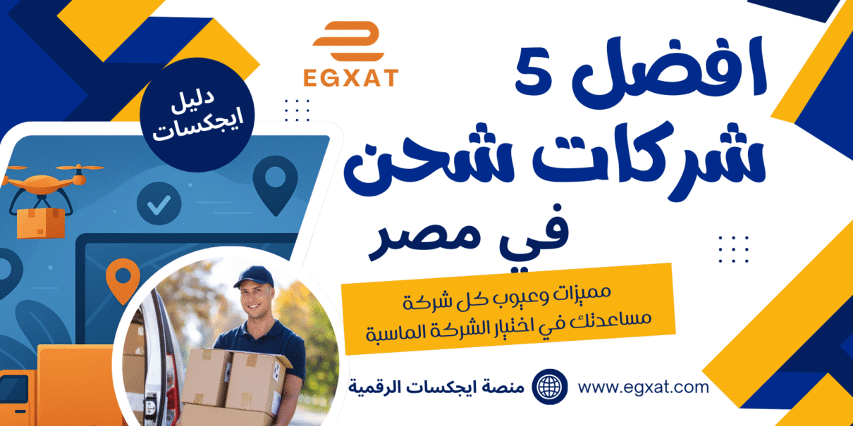 أفضل 5 شركات شحن في مصر 2025 لأصحاب المتاجر الإلكترونية والأفراد