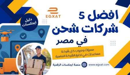 أفضل 5 شركات شحن في مصر 2025 لأصحاب المتاجر الإلكترونية والأفراد
