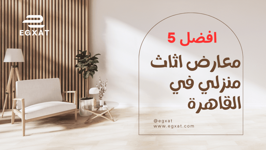 أفضل 5 معارض أثاث منزلي في القاهرة