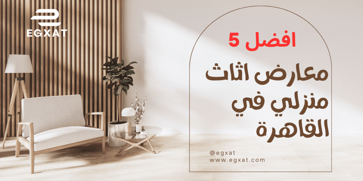 أفضل 5 معارض أثاث منزلي في القاهرة