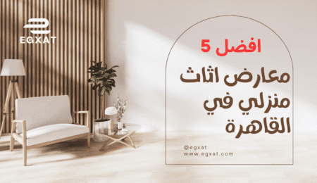 أفضل 5 معارض أثاث منزلي في القاهرة