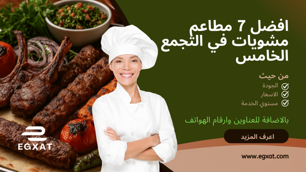 أفضل 7 مطاعم مشويات في التجمع الخامس