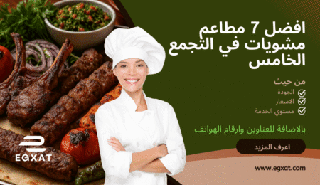 أفضل 7 مطاعم مشويات في التجمع الخامس