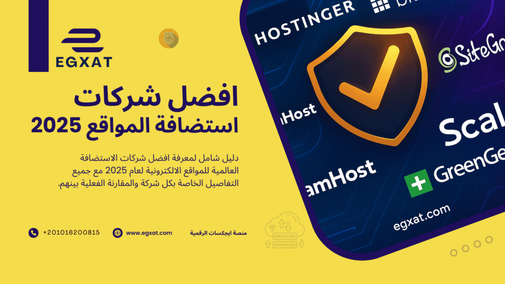 أفضل شركات الاستضافة لعام 2025