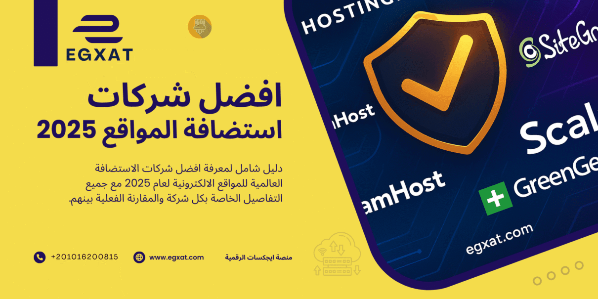 أفضل شركات الاستضافة لعام 2025