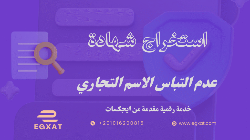 استخراج شهادة عدم التباس الاسم التجاري