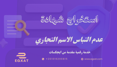 استخراج شهادة عدم التباس الاسم التجاري