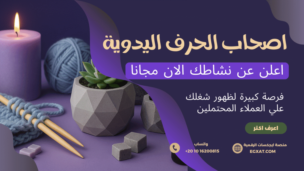 اعرض منتجات يدوية على منصة ايجكسات