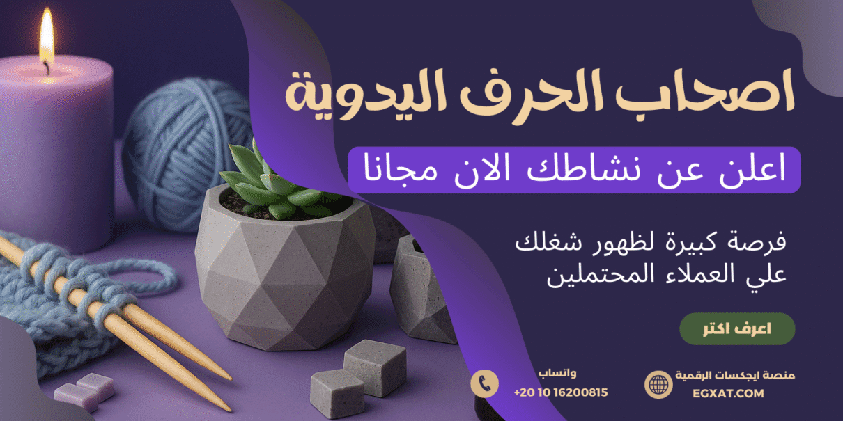 اعرض منتجات يدوية على منصة ايجكسات