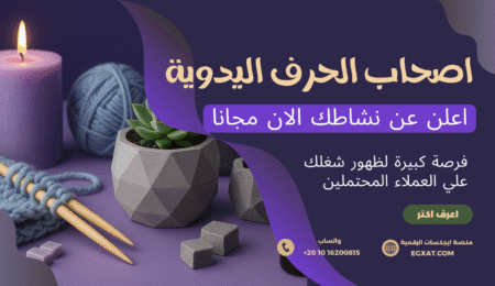 اعرض منتجات يدوية على منصة ايجكسات