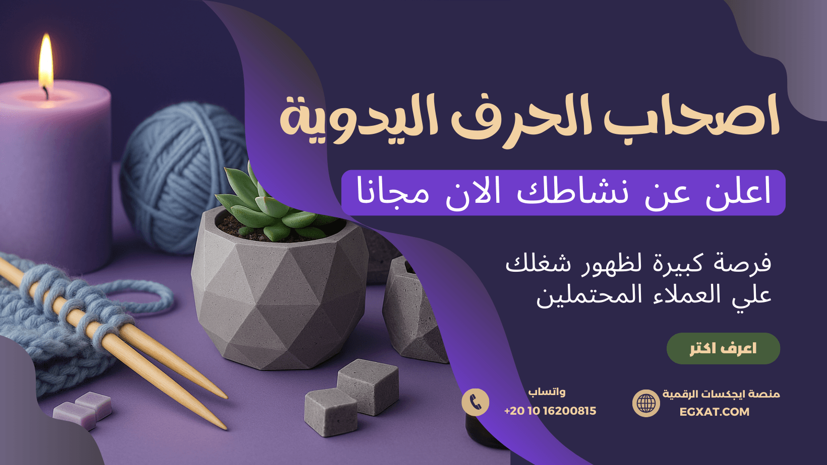 اعرض منتجات يدوية على منصة ايجكسات | وصول محلي ومهتمين حقيقيين