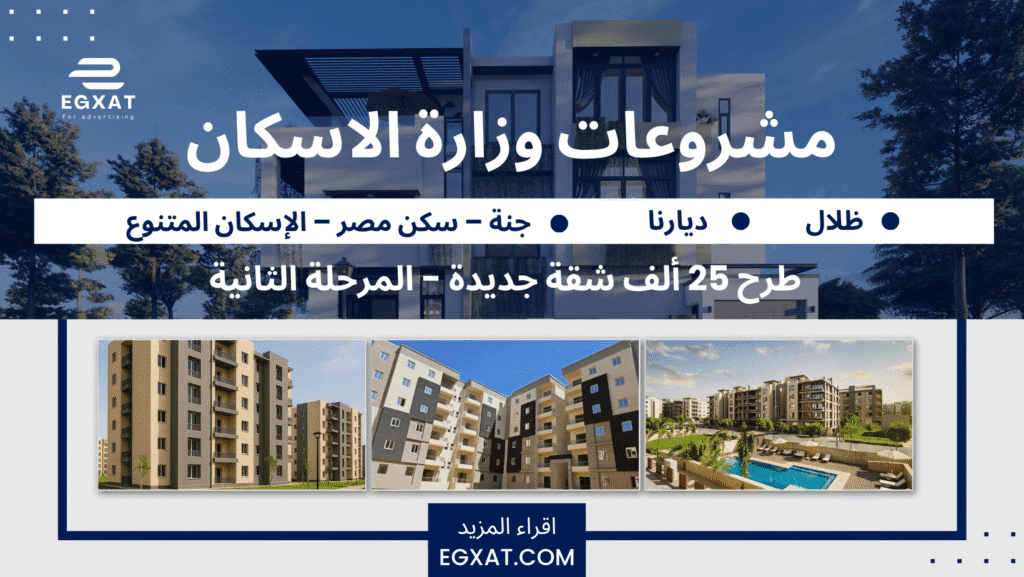 طرح 25 ألف وحدة سكنية شقق وزارة الإسكان 2025 كل التفاصيل والمقارنات
