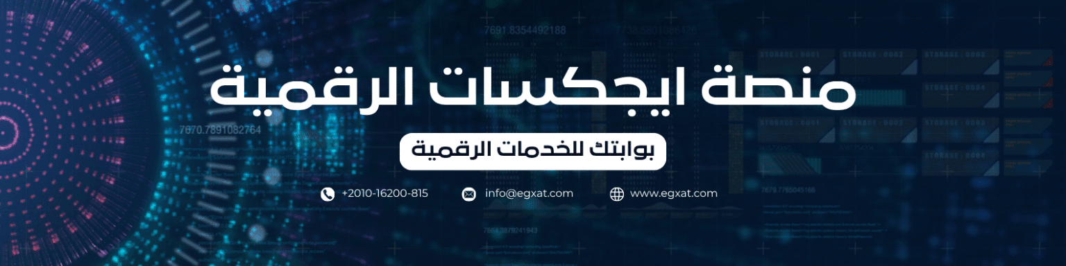 بوابة ايجكسات الرقمية - بوابتك للخدمات الرقمية - egxat.com