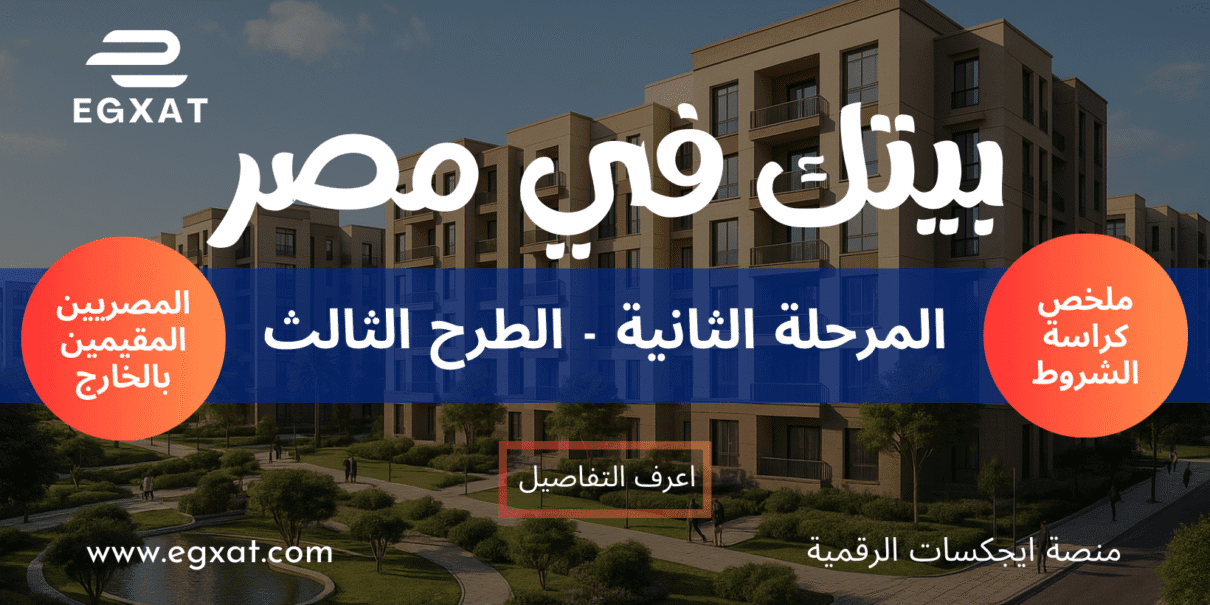 بيتك في مصر - المرحلة الثانية - الطرح الثالث