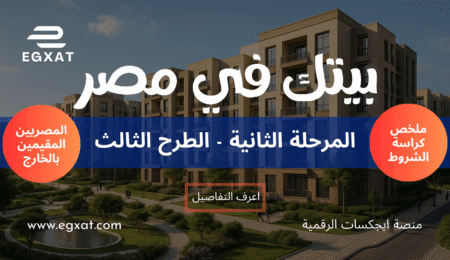 بيتك في مصر - المرحلة الثانية - الطرح الثالث