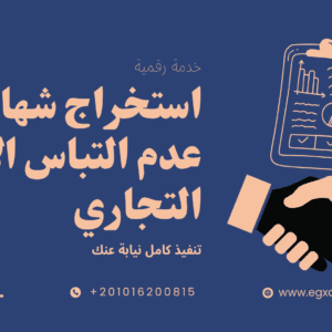 خدمة استخراج شهادة عدم التباس الاسم التجاري