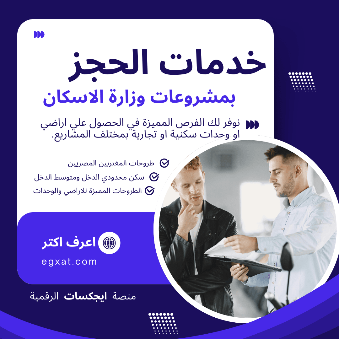 خدمة الحجز في مشروعات وزارة الاسكان