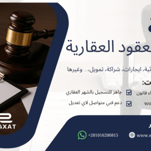 خدمة كتابة العقود العقارية