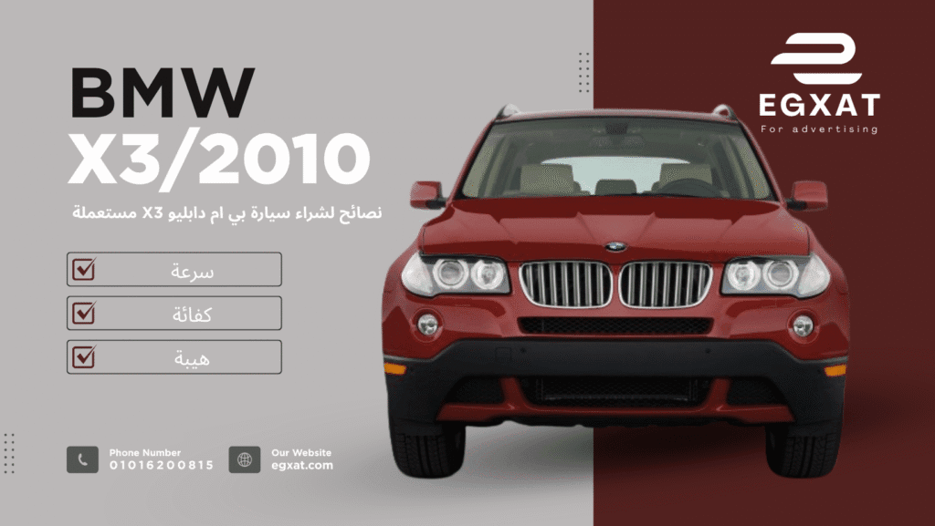 شراء سيارة مستعملة BMW X3 موديل 2010