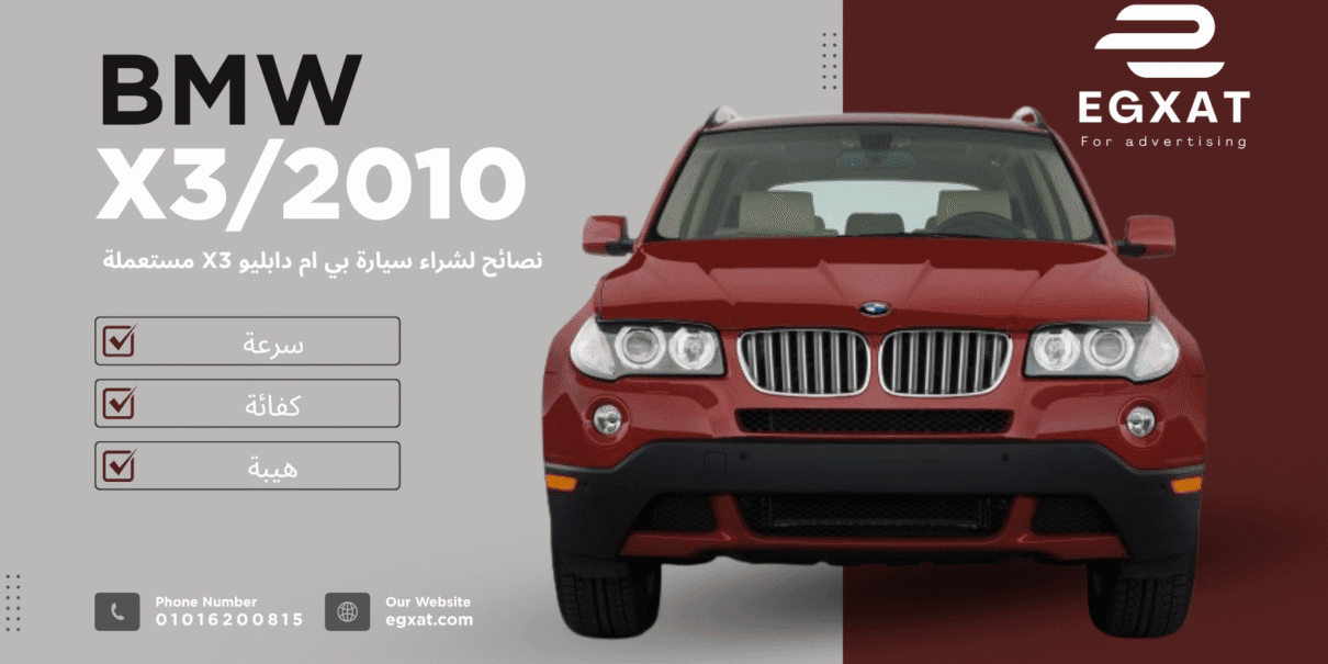 شراء سيارة مستعملة BMW X3 موديل 2010