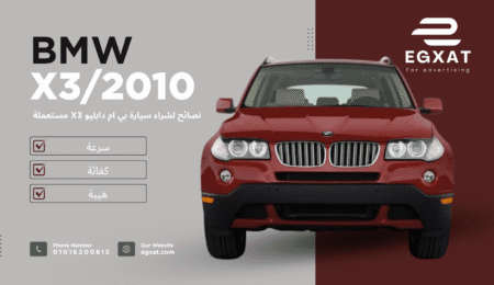 شراء سيارة مستعملة BMW X3 موديل 2010