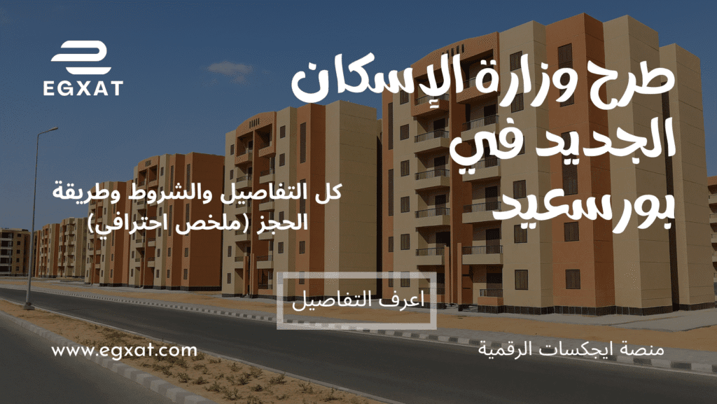 طرح وزارة الإسكان الجديد في بورسعيد – كل التفاصيل والشروط وطريقة الحجز