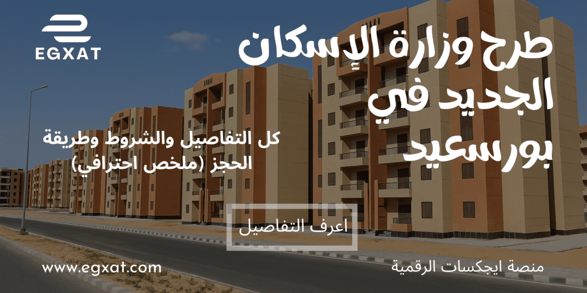 طرح وزارة الإسكان الجديد في بورسعيد – كل التفاصيل والشروط وطريقة الحجز