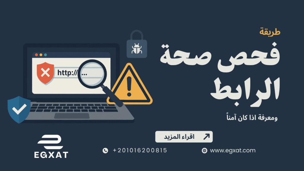 طريقة فحص صحة الرابط ومعرفة إذا كان آمن