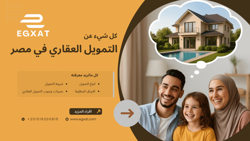 كل شيء عن التمويل العقاري في مصر 2025