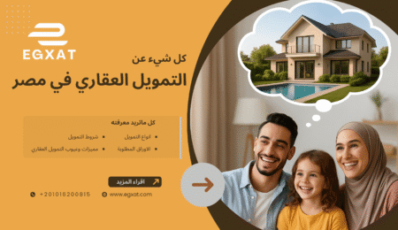 كل شيء عن التمويل العقاري في مصر 2025