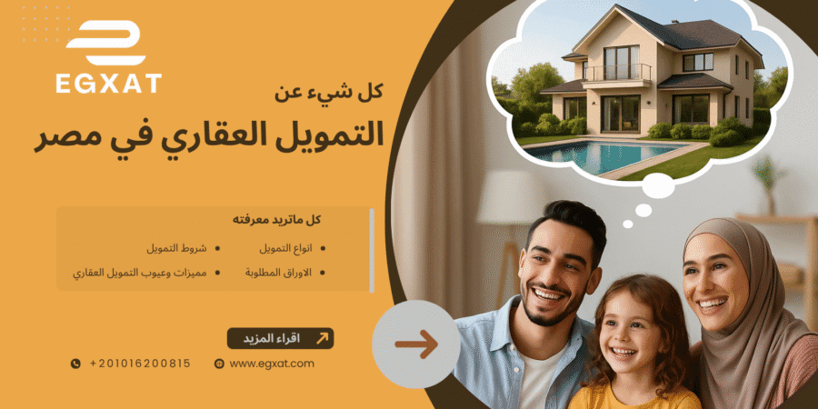 كل شيء عن التمويل العقاري في مصر 2025