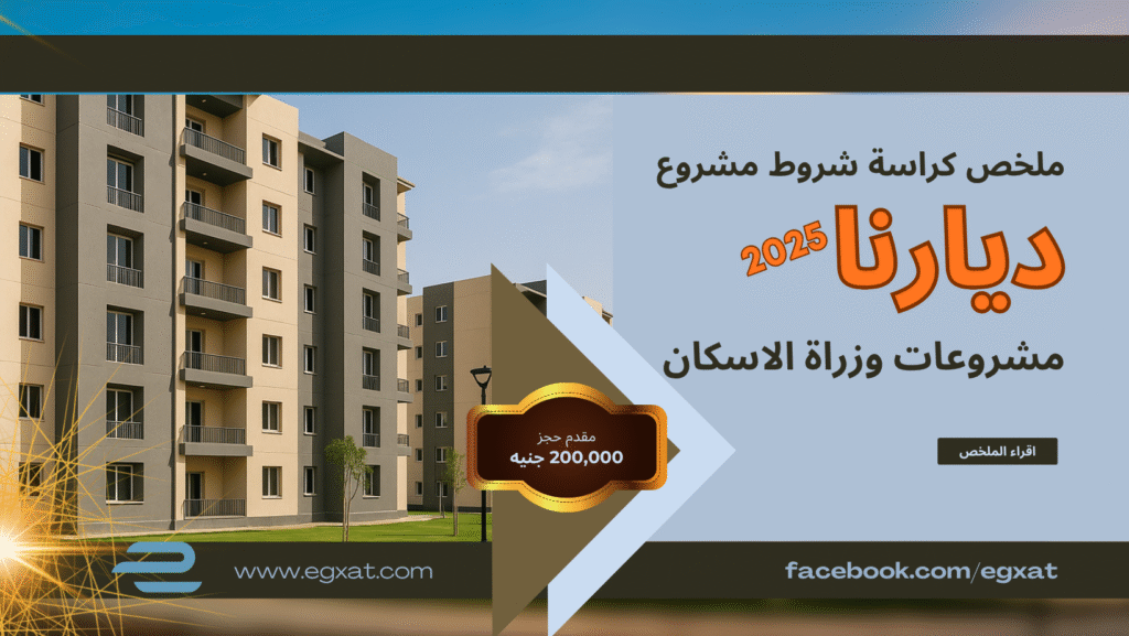 ملخص كراسة شروط مشروع ديارنا المرحلة الثانية