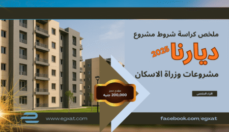 ملخص كراسة شروط مشروع ديارنا المرحلة الثانية