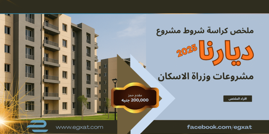 ملخص كراسة شروط مشروع ديارنا المرحلة الثانية