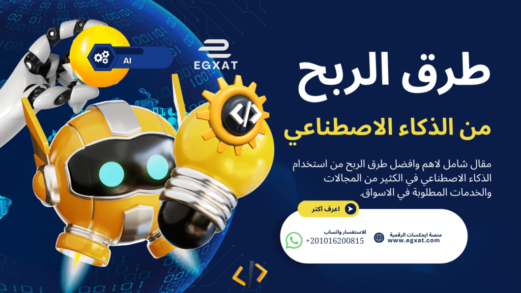 طرق الربح من الذكاء الاصطناعي (AI)