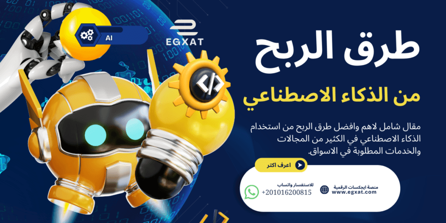 طرق الربح من الذكاء الاصطناعي (AI)