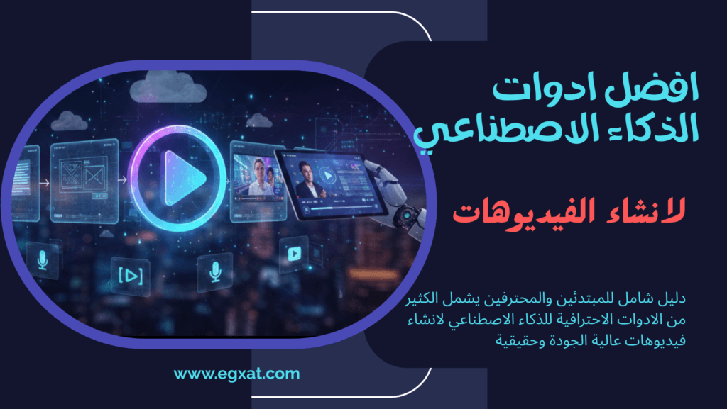 أفضل أدوات الذكاء الاصطناعي لإنشاء الفيديوهات