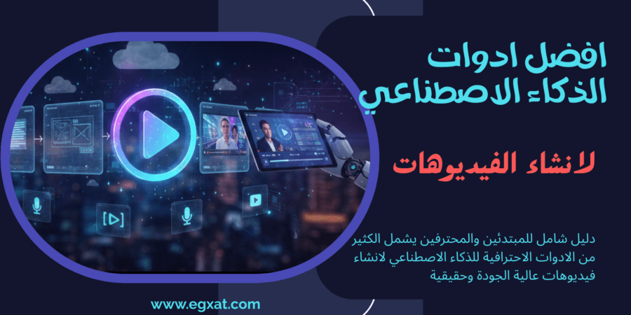 أفضل أدوات الذكاء الاصطناعي لإنشاء الفيديوهات