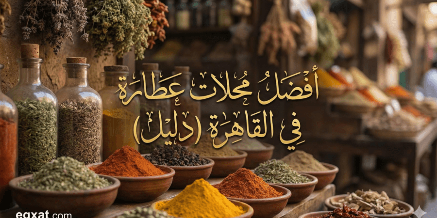 أفضل محلات العطارة في القاهرة