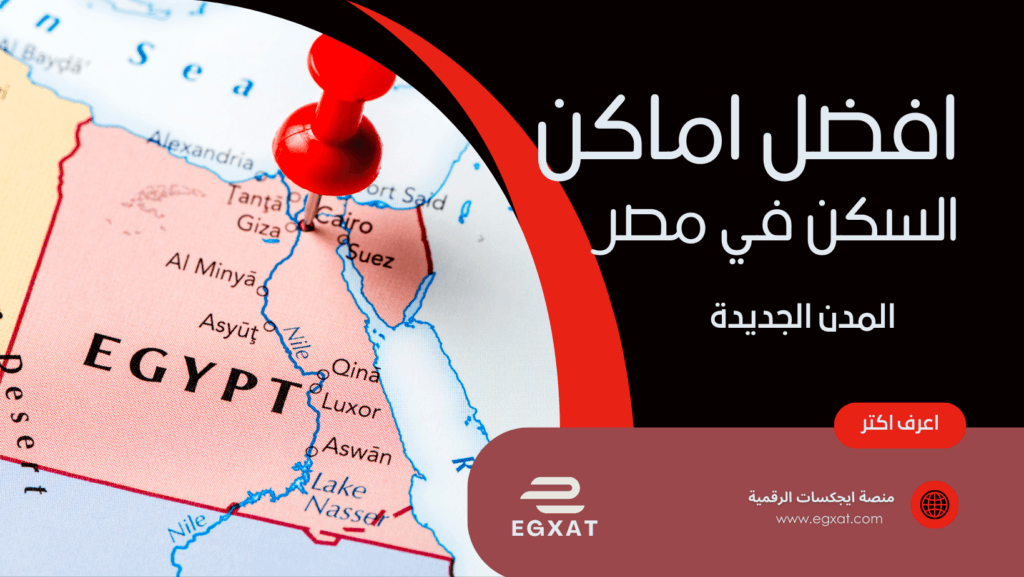 افضل اماكن السكن في المدن الجديدة في مصر دليل